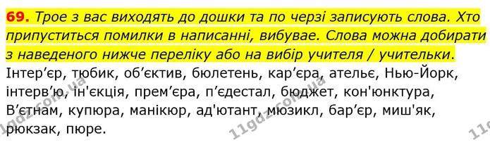 69. Трое з вас виходять до дошки та по черзi записують слова. Хто припуститься помилки в написаннi, вибувае. Слова можна добирати з — ГДЗ Українська мова 6 клас Заболотний 2023