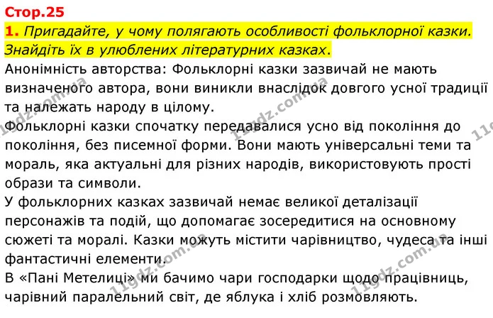1. Пригадайте, у чому полягають особливості фольклорної казки. Знайдіть їх в улюблених літературних казках. — ГДЗ Зарубіжна література 5 клас Ковбасенко 2022