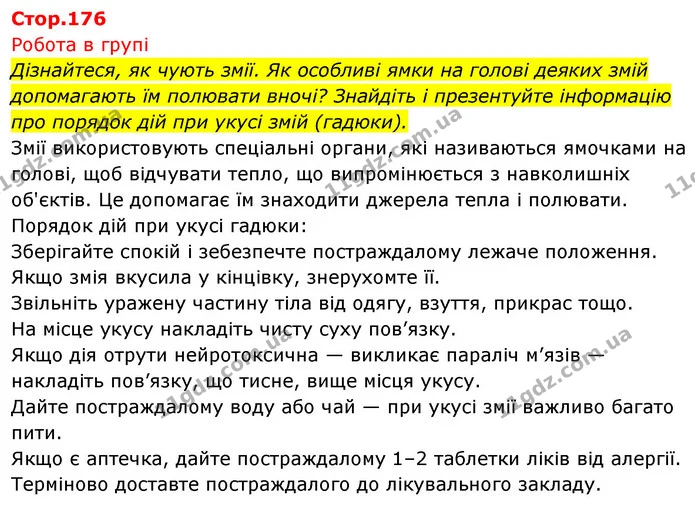 Дізнайтеся, як чують змії. Як особливі ямки на голові деяких змій допомагають їм полювати вночі? Знайдіть і презентуйте інформацію про — ГДЗ Біологія 7 клас Тагліна