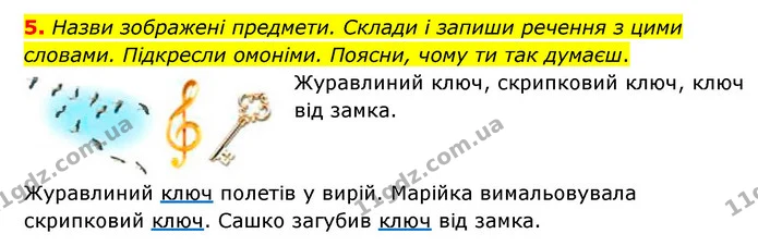 5. Назви зображені предмети. Склади і запиши речення з цими словами. Підкресли омоніми. Поясни, чому ти так думаєш. — ГДЗ Українська мова 4 клас Чабайовська