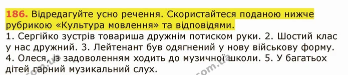 186. Відредагуйте усно речення. Скористайтеся поданою нижче рубрикою «Культура мовлення» та відповідями. — ГДЗ Українська мова 6 клас Заболотний 2019