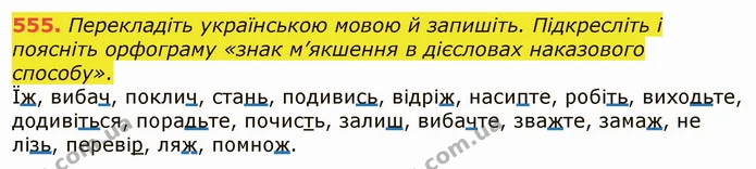 555. Перекладіть українською мовою й запишіть. Підкресліть і поясніть орфограму «знак м’якшення в дієсловах наказового способу». — ГДЗ Українська мова 6 клас Заболотний 2019