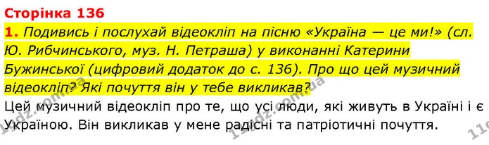 1. Подивись і послухай відеокліп на пісню «Україна — це ми!» (сл. Ю. Рибчинського, муз. Н. Петраша) у виконанні Катерини Бужинської — ГДЗ Етика 6 клас Давидюк