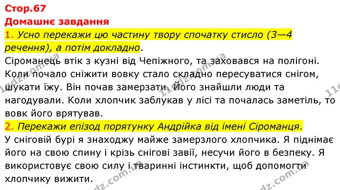 Стор. 67 — Стр.67 (ДЗ-1-2) — ГДЗ Українська література 6 клас Коваленко 2023 — ГДЗ Українська література 6 клас Коваленко 2023