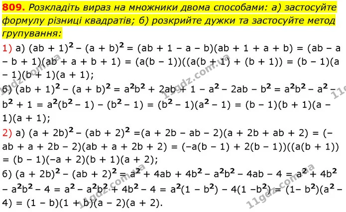 809. Розкладіть вираз на множники двома способами: а) застосуйте формулу різниці квадратів; б) розкрийте дужки та застосуйте метод — Алгебра 7 клас Мерзляк 2024