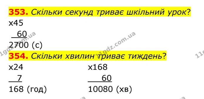 353. Скільки секунд триває шкільний урок? — ГДЗ Математика 5 клас Бевз