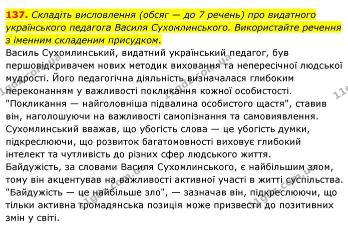 137. Складіть висловлення (обсяг — до 7 речень) про видатного українського педагога Василя Сухомлинського. Використайте речення з — ГДЗ Українська мова 8 клас Глазова О.П. 2021