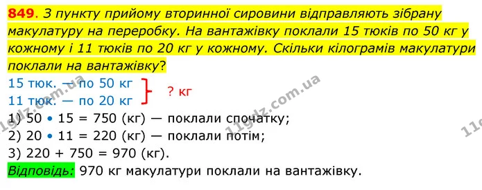 849. З пункту прийому вторинної сировини відправляють зібрану макулатуру на переробку. На вантажівку поклали 15 тюків по 50 кг у — ГДЗ Математика 3 клас Бевз 2 частина
