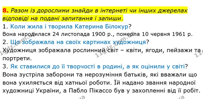 8. Разом із дорослими знайди в інтернеті чи інших джерелах відповіді на подані запитання і запиши. — ГДЗ Українська мова та читання 4 клас Пономарьова