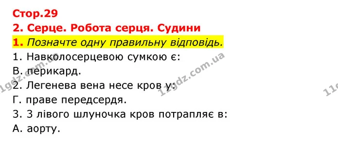 1. Позначте одну правильну відповідь. — ГДЗ Робочий зошит Біологія 8 клас Задорожний