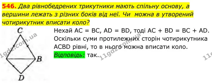 546. Два рівнобедрених трикутники мають спільну основу, а вершини лежать з різних боків від неї. Чи можна в утворений чотирикутник — ГДЗ Геометрія 8 клас Бурда