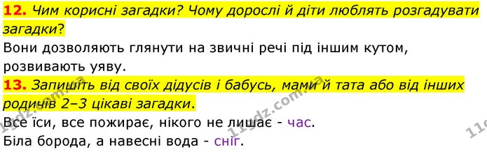 12. Чим корисні загадки? Чому дорослі й діти люблять розгадувати загадки? — ГДЗ Українська література 5 клас Заболотний