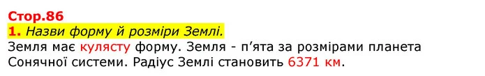 1. Назви форму й розміри Землі. — ГДЗ Природознавство 5 клас Коршевнюк