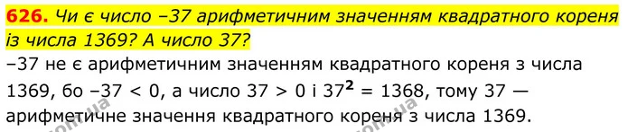 626. Чи є число –37 арифметичним значенням квадратного кореня — ГДЗ Алгебра 8 клас Бевз
