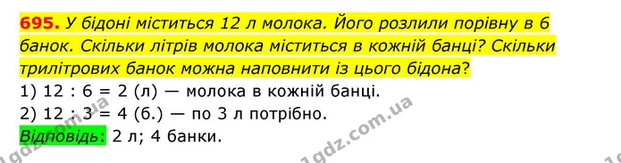 695. У бідоні міститься 12 л молока. Його розлили порівну в 6 банок. Скільки літрів молока міститься в кожній банці? Скільки — ГДЗ Математика 6 клас Тарасенкова 2023 1-2 ч.