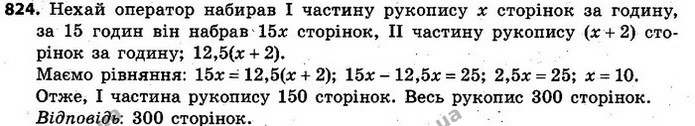 824. Оператор набрав на комп’ютері половину рукопису за 15 год. Другу половину рукопису він набрав на 2,5 год швидше, бо набирав за — ГДЗ Алгебра 7 клас Кравчук 2015