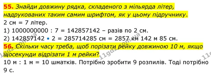 55. Знайди довжину рядка, складеного з мільярда літер, надрукованих таким самим шрифтом, як у цьому підручнику. — ГДЗ Математика 5 клас Бевз