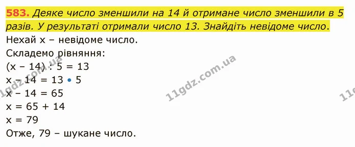 583. Деяке число зменшили на 14 й отримане число зменшили в 5 разів. У результаті отримали число 13. Знайдіть невідоме число. — ГДЗ Математика 5 клас Тарасенкова 2022