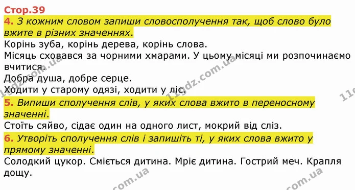 4. З кожним словом запиши словосполучення так, щоб слово було вжите в різних значеннях. — ГДЗ Українська мова 4 клас Вашуленко 2021 (1 частина)