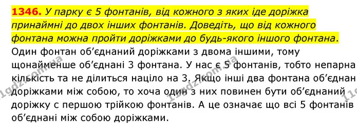 1346. У парку є 5 фонтанів, від кожного з яких іде доріжка принаймні до двох інших фонтанів. Доведіть, що від кожного фонтана можна — ГДЗ Математика 6 клас Кравчук 2023