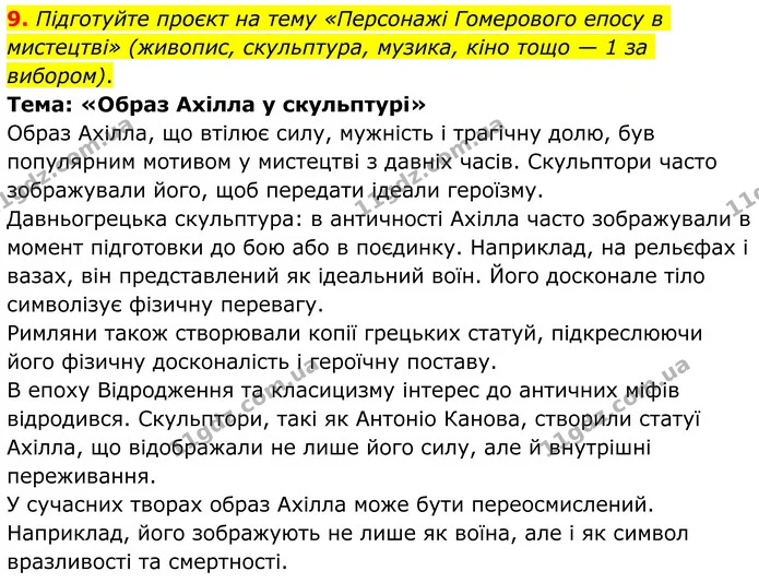 9. Підготуйте проєкт на тему «Персонажі Гомерового епосу в мистецтві» (живопис, скульптура, музика, кіно тощо — 1 за вибором). — ГДЗ Зарубіжна література 8 клас Ніколенко