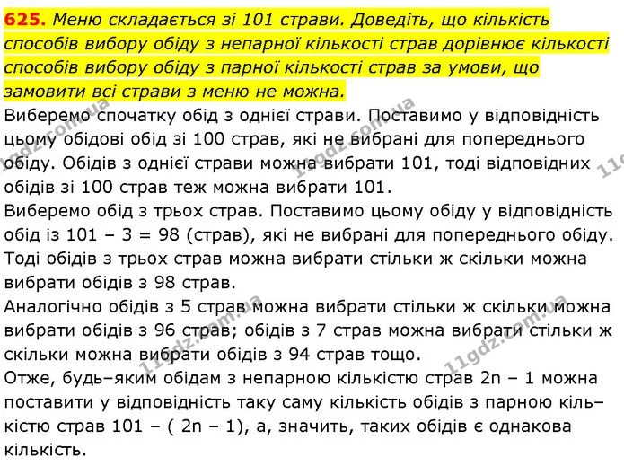 625. Меню складається зі 101 страви. Доведіть, що кількість способів вибору обіду з непарної кількості страв дорівнює кількості — Алгебра 7 клас Мерзляк 2024