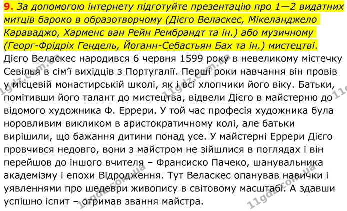 9. За допомогою інтернету підготуйте презентацію про 1—2 видатних митців бароко в образотворчому (Дієго Веласкес, Мікеланджело — ГДЗ Зарубіжна література 8 клас Ніколенко