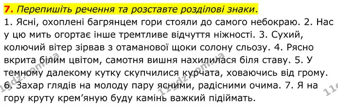 7. Перепишіть речення та розставте розділові знаки. — ГДЗ Українська мова 8 клас Авраменко
