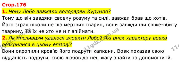 1. Чому Лобо вважали володарем Курумпо? — ГДЗ Зарубіжна література 5 клас Волощук 2022