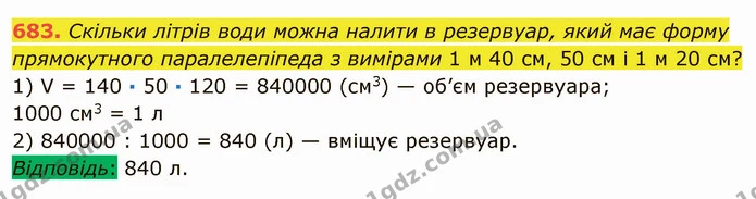 683. Скільки літрів води можна налити в резервуар, який має форму прямокутного паралелепіпеда з вимірами 1 м 40 см, 50 см і 1 м 20 см? — ГДЗ Математика 5 клас Мерзляк