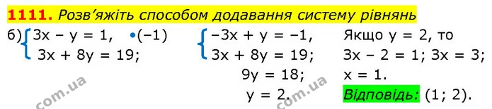 1111. Розв’яжіть способом додавання систему рівнянь — ГДЗ Алгебра 7 клас Бевз