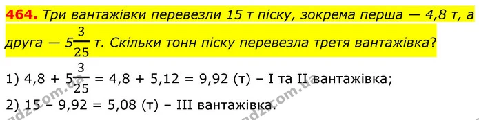 464. Три вантажівки перевезли 15 т піску, зокрема перша — 4,8 т, а друга — 5325 т. Скільки тонн піску перевезла третя вантажівка? — ГДЗ Математика 6 клас Кравчук 2023