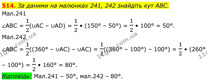 514. За даними на малюнках 241, 242 знайдіть кут ABC. — ГДЗ Геометрія 8 клас Бурда