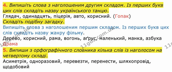 4. Випишіть слова з наголошеним другим складом. Із перших букв цих слів складіть назву українського танцю. — ГДЗ Українська мова 4 клас Вашуленко 2021 (1 частина)