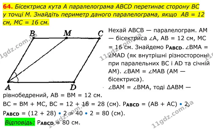 64. Бісектриса кута А паралелограма ABCD перетинає сторону BC — ГДЗ Геометрія 8 клас Мерзляк