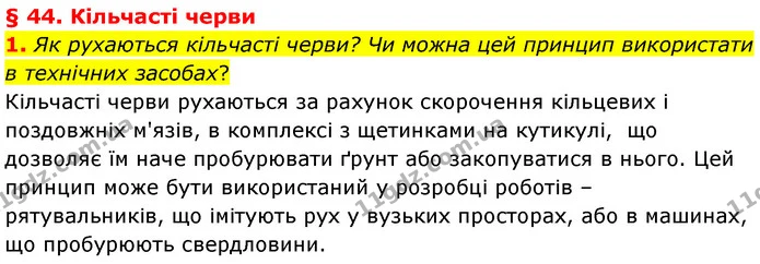 1. Як рухаються кільчасті черви? Чи можна цей принцип використати в технічних засобах? — ГДЗ Біологія 7 клас Балан