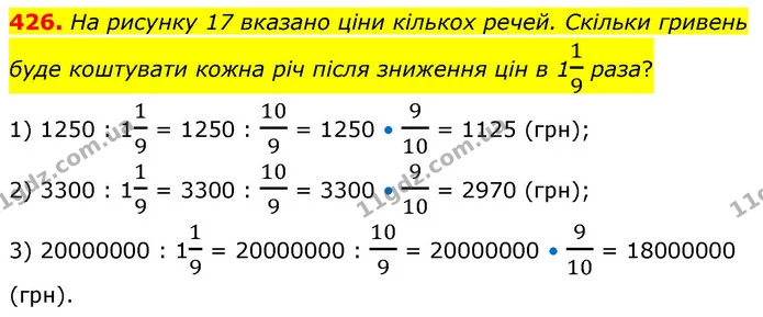 426. На рисунку 17 вказано ціни кількох речей. Скільки гривень буде коштувати кожна річ після зниження цін в 119 раза? — ГДЗ Математика 6 клас Кравчук 2023