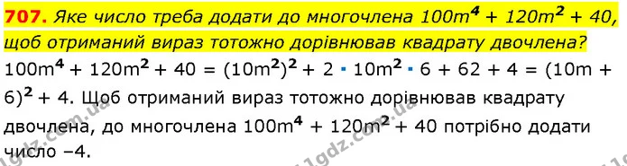 707. Яке число треба додати до многочлена 100m4 + 120m2 + 40, — Алгебра 7 клас Мерзляк 2024