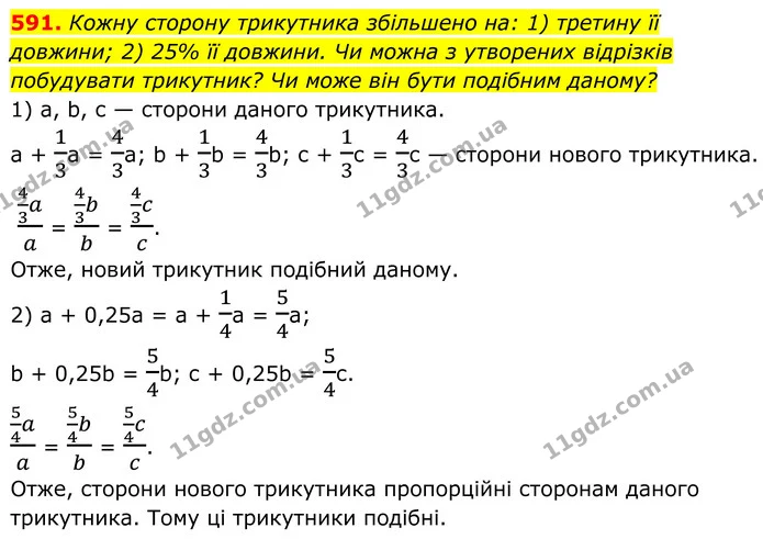 591. Кожну сторону трикутника збільшено на: 1) третину її довжини; 2) 25% її довжини. Чи можна з утворених відрізків побудувати — ГДЗ Геометрія 8 клас Бурда
