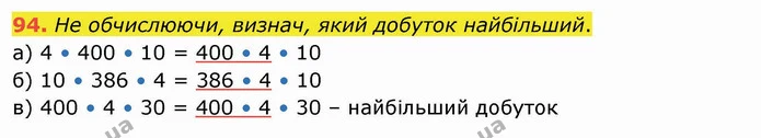 94. Не обчислюючи, визнач, який добуток найбільший. — ГДЗ Математика 4 клас Заїка