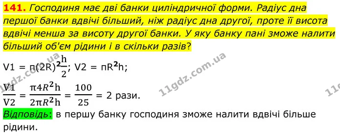 141. Господиня має дві банки циліндричної форми. Радіус дна першої банки вдвічі більший, ніж радіус дна другої, проте її висота вдвічі — ГДЗ Математика 6 клас Біос 1-2 ч.