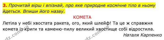 3. Прочитай вірш і впізнай, про яке природне космічне тіло в ньому йдеться. Впиши його назву. — ГДЗ Робочий зошит Я досліджую світ 4 клас Грущинська