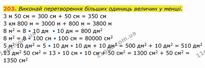 203. Виконай перетворення більших одиниць величин у менші. — ГДЗ Математика 4 клас Заїка