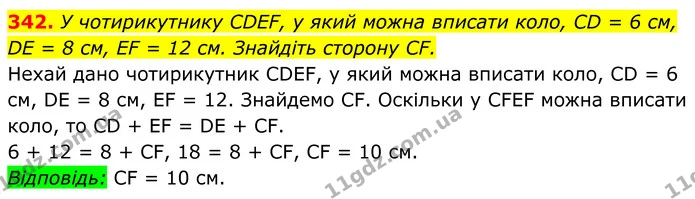 342. У чотирикутнику CDEF, у який можна вписати коло, CD = 6 см, DE = 8 см, EF = 12 см. Знайдіть сторону CF. — ГДЗ Геометрія 8 клас Мерзляк