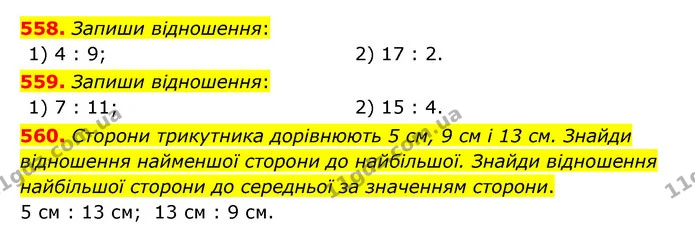 558. Запиши відношення: — ГДЗ Математика 6 клас Істер 2023 1-2 ч.