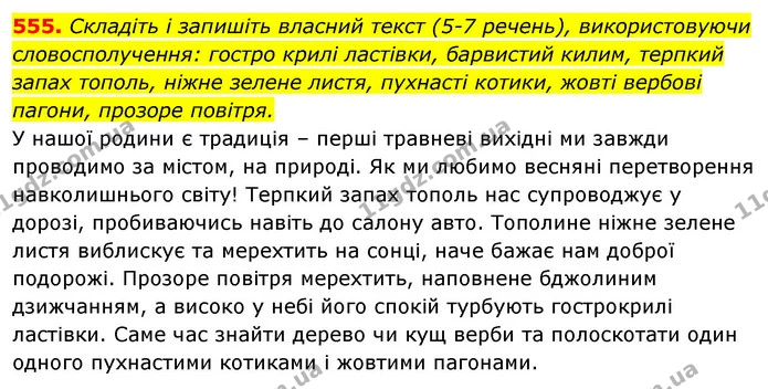 555. Складіть і запишіть власний текст (5-7 речень), використовуючи словосполучення: гостро крилі ластівки, барвистий килим, терпкий — ГДЗ Відповіді Українська мова 6 клас Єрмоленко
