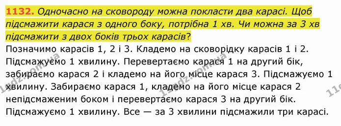 1132. Одночасно на сковороду можна покласти два карасі. Щоб підсмажити карася з одного боку, потрібна 1 хв. Чи можна за 3 хв підсмажити — ГДЗ Математика 5 клас Мерзляк