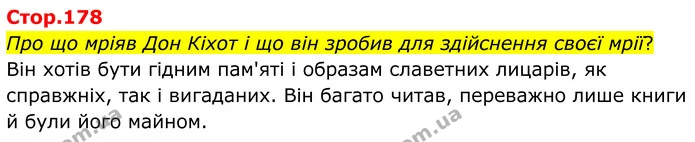 Про що мріяв Дон Кіхот і що він зробив для здійснення своєї мрії? — ГДЗ Зарубіжна література 8 клас Ніколенко