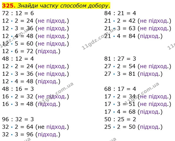 325. Знайди частку способом добору. — ГДЗ Математика 3 клас Оляницька 1 та 2 частини