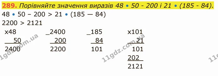 289. Порівняйте значення виразів 48 • 50 - 200 і 21 • (185 - 84). — ГДЗ Математика 5 клас Кравчук